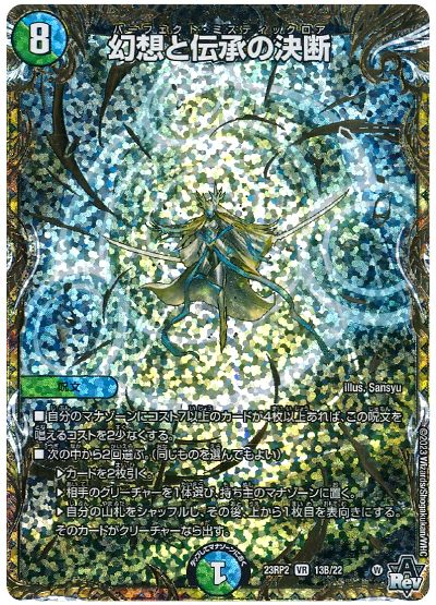 デュエル・マスターズ 幻想と伝承の決断[DM23RP2][23RP2 13B/22][シクSP(B)]