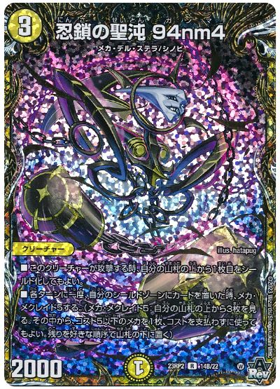 デュエル・マスターズ 忍鎖の聖沌 94nm4[DM23RP2][23RP2 14B/22][シクSP(B)]