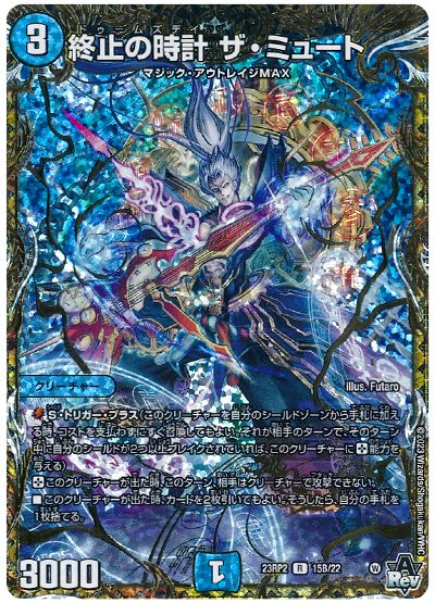 デュエル・マスターズ 終止の時計 ザ・ミュート[DM23RP2][23RP2 15B/22][シクSP(B)]