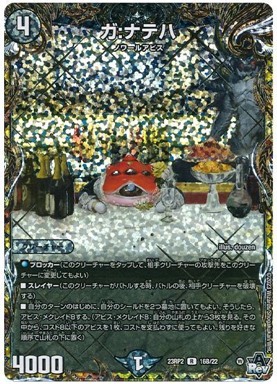 デュエル・マスターズ ガ:ナテハ[DM23RP2][23RP2 16B/22][シクSP(B)]