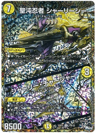 デュエル・マスターズ 聖沌忍者 シャーリーシー/シャーリー・チャージャー[DM23RP2][23RP2 17B/22][シクSP(B)]