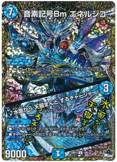 デュエル・マスターズ 音素記号Bm エネルジコ/♪水面から 天掴まんと するチャージャー[DM23RP2][23RP2 18B/22][シクSP(B)]