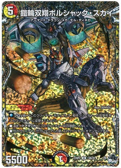 デュエル・マスターズ 鎧輪双翔ボルシャック・スカイ[DM23RP2][23RP2 19B/22][シクSP(B)]