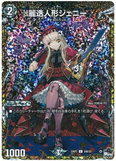 デュエル・マスターズ 麗迭人形ジェニー[DM23RP2][23RP2 20B/22][シクSP(B)]
