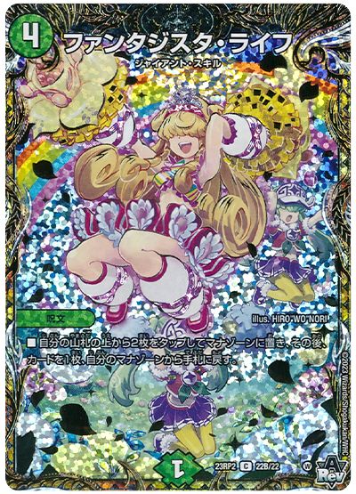 デュエル・マスターズ ファンタジスタ・ライフ[DM23RP2][23RP2 22B/22][シクSP(B)]