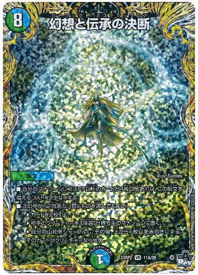 デュエル・マスターズ 幻想と伝承の決断[DM23RP2][23RP2 11A/20][シク(A)]