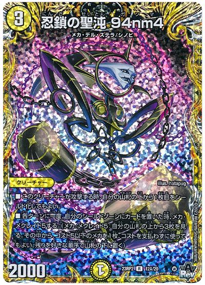 デュエル・マスターズ 忍鎖の聖沌 94nm4[DM23RP2][23RP2 12A/20][シク(A)]