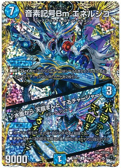 デュエル・マスターズ 音素記号Bm エネルジコ/♪水面から 天掴まんと するチャージャー[DM23RP2][23RP2 16A/20][シク(A)]