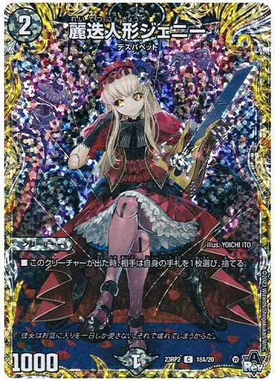 デュエル・マスターズ 麗迭人形ジェニー[DM23RP2][23RP2 18A/20][シク(A)]