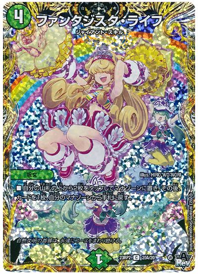 デュエル・マスターズ ファンタジスタ・ライフ[DM23RP2][23RP2 20A/20][シク(A)]