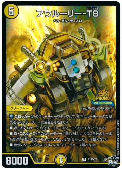 デュエル・マスターズ アウルーリー-T8(P19/Y22)[第22期][P19/Y22][プロモ]
