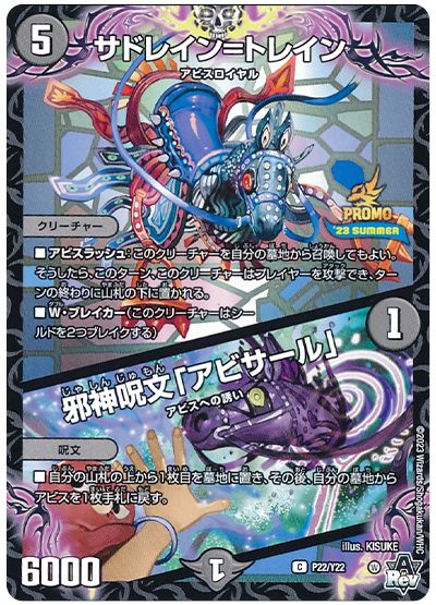 デュエル・マスターズ サドレイン=トレイン/邪神呪文「アビサール」(P22/Y22)[第22期][P22/Y22][プロモ]