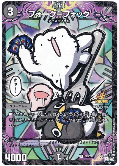 デュエル・マスターズ フォーク=フォック(P29/Y22)[第22期][P29/Y22][プロモ]