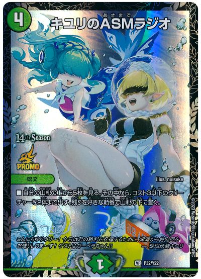 デュエル・マスターズ キユリのASMラジオ(P32/Y22)[第22期][P32/Y22][プロモ]