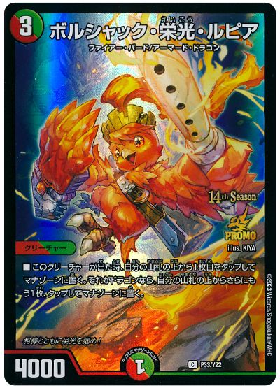 デュエル・マスターズ ボルシャック・栄光・ルピア(P33/Y22)[第22期][P33/Y22][プロモ]