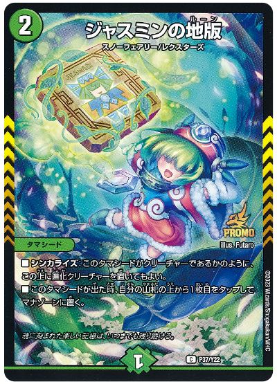デュエル・マスターズ ジャスミンの地版(P37/Y22)[第22期][P37/Y22][プロモ]