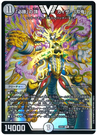 デュエル・マスターズ 「必勝」の頂 カイザー「刃鬼」[DM23EX1][23EX1 1/84][VIC]