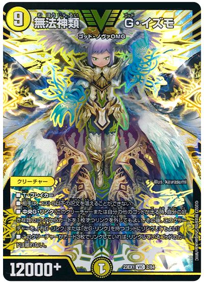 デュエル・マスターズ 無法神類 G・イズモ[DM23EX1][23EX1 2/84][VIC]