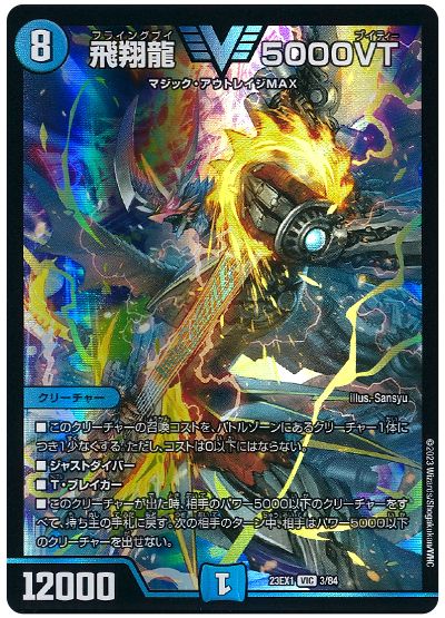 デュエル・マスターズ 飛翔龍 5000VT[DM23EX1][23EX1 3/84][VIC]
