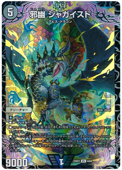 デュエル・マスターズ 邪幽 ジャガイスト[DM23EX1][23EX1 4/84][VIC]
