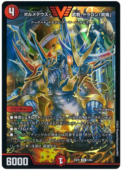 デュエル・マスターズ ボルメテウス・武者・ドラゴン「武偉」[DM23EX1][23EX1 5/84][VIC]
