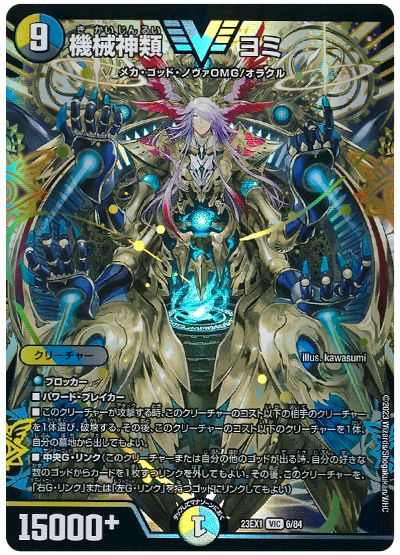 デュエル・マスターズ 機械神類 ヨミ[DM23EX1][23EX1 6/84][VIC]