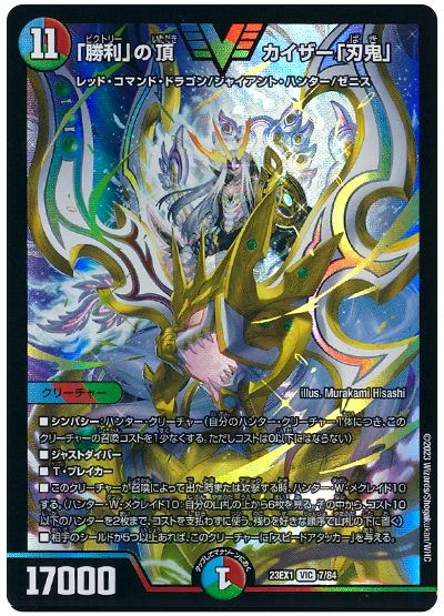 デュエル・マスターズ 「勝利」の頂 カイザー「刃鬼」[DM23EX1][23EX1 7/84][VIC]