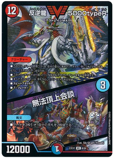 デュエル・マスターズ 反逆龍 5000typeR/無法頂上会談[DM23EX1][23EX1 8/84][VIC]