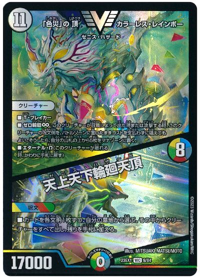 デュエル・マスターズ 「色災」の頂 カラーレス・レインボー/天上天下輪廻天頂[DM23EX1][23EX1 9/84][VIC]
