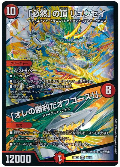 デュエル・マスターズ 「必然」の頂 リュウセイ/「オレの勝利だオフコース!」[DM23EX1][23EX1 10/84][SR]
