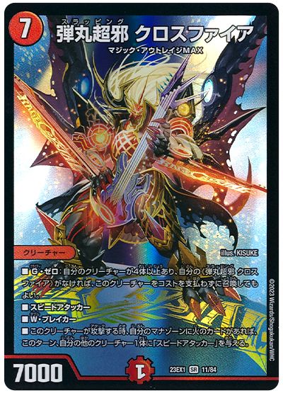 デュエル・マスターズ 弾丸超邪 クロスファイア[DM23EX1][23EX1 11/84][SR]