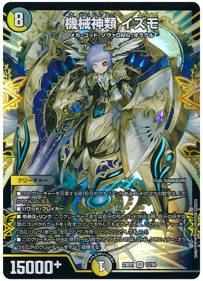 デュエル・マスターズ 機械神類 イズモ[DM23EX1][23EX1 12/84][SR]