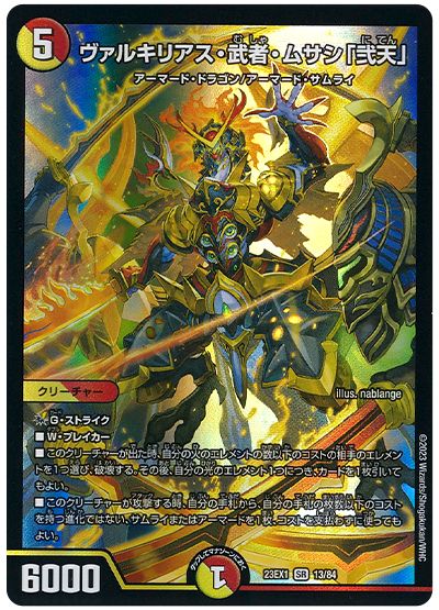 デュエル・マスターズ ヴァルキリアス・武者・ムサシ「弐天」[DM23EX1][23EX1 13/84][SR]