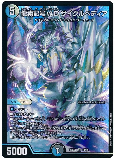 デュエル・マスターズ 龍素記号wD サイクルペディア[DM23EX1][23EX1 14/84][SR]