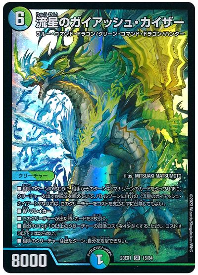 デュエル・マスターズ 流星のガイアッシュ・カイザー[DM23EX1][23EX1 15/84][SR]
