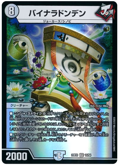 デュエル・マスターズ バイナラドンデン[DM23EX1][23EX1 16/84][VR]
