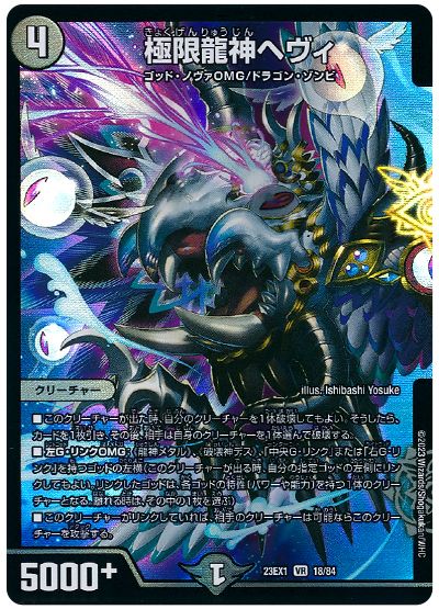 デュエル・マスターズ 極限龍神ヘヴィ[DM23EX1][23EX1 18/84][VR]