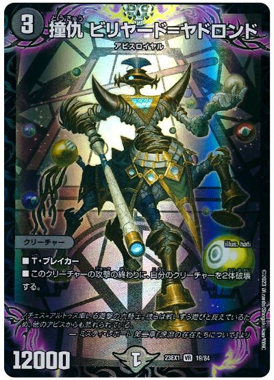 デュエル・マスターズ 撞仇 ビリヤード=ヤドロンド[DM23EX1][23EX1 19/84][VR]