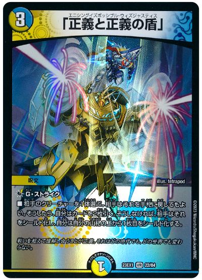デュエル・マスターズ 「正義と正義の盾」[DM23EX1][23EX1 22/84][VR]