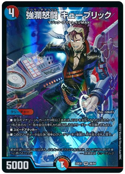 デュエル・マスターズ 強瀾怒闘 キューブリック[DM23EX1][23EX1 26/84][VR]