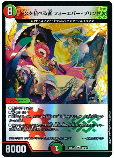 デュエル・マスターズ 悠久を統べる者 フォーエバー・プリンセス[DM23EX1][23EX1 28/84][VR]