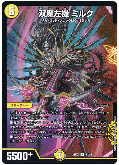 デュエル・マスターズ 双魔左機 ミルク[DM23EX1][23EX1 31/84][R]
