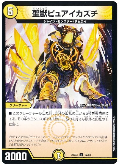 デュエル・マスターズ 聖獣ピュアイカズチ[DM23EX1][23EX1 32/84][R]