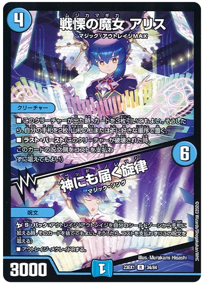 デュエル・マスターズ 戦慄の魔女 アリス/神にも届く旋律[DM23EX1][23EX1 34/84][R]