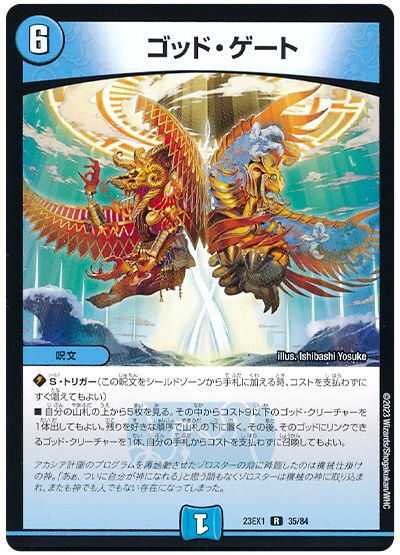 デュエル・マスターズ ゴッド・ゲート[DM23EX1][23EX1 35/84][R]
