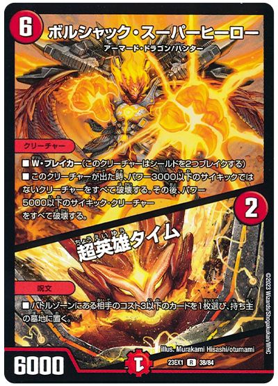 デュエル・マスターズ ボルシャック・スーパーヒーロー/超英雄タイム[DM23EX1][23EX1 38/84][R]