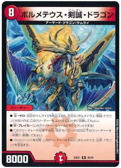 デュエル・マスターズ ボルメテウス・剣誠・ドラゴン[DM23EX1][23EX1 39/84][R]