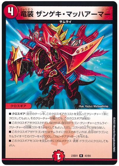 デュエル・マスターズ 竜装 ザンゲキ・マッハアーマー[DM23EX1][23EX1 40/84][R]