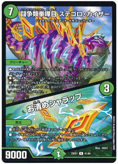 デュエル・マスターズ 闘争類拳嘩目 ステゴロ・カイザー/お清めシャラップ[DM23EX1][23EX1 41/84][R]