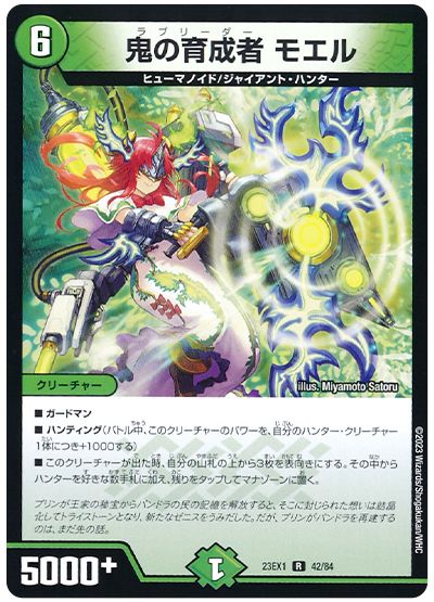 デュエル・マスターズ 鬼の育成者 モエル[DM23EX1][23EX1 42/84][R]